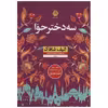 کتاب سه دختر حوا اثر الیف شافاک نشر نون