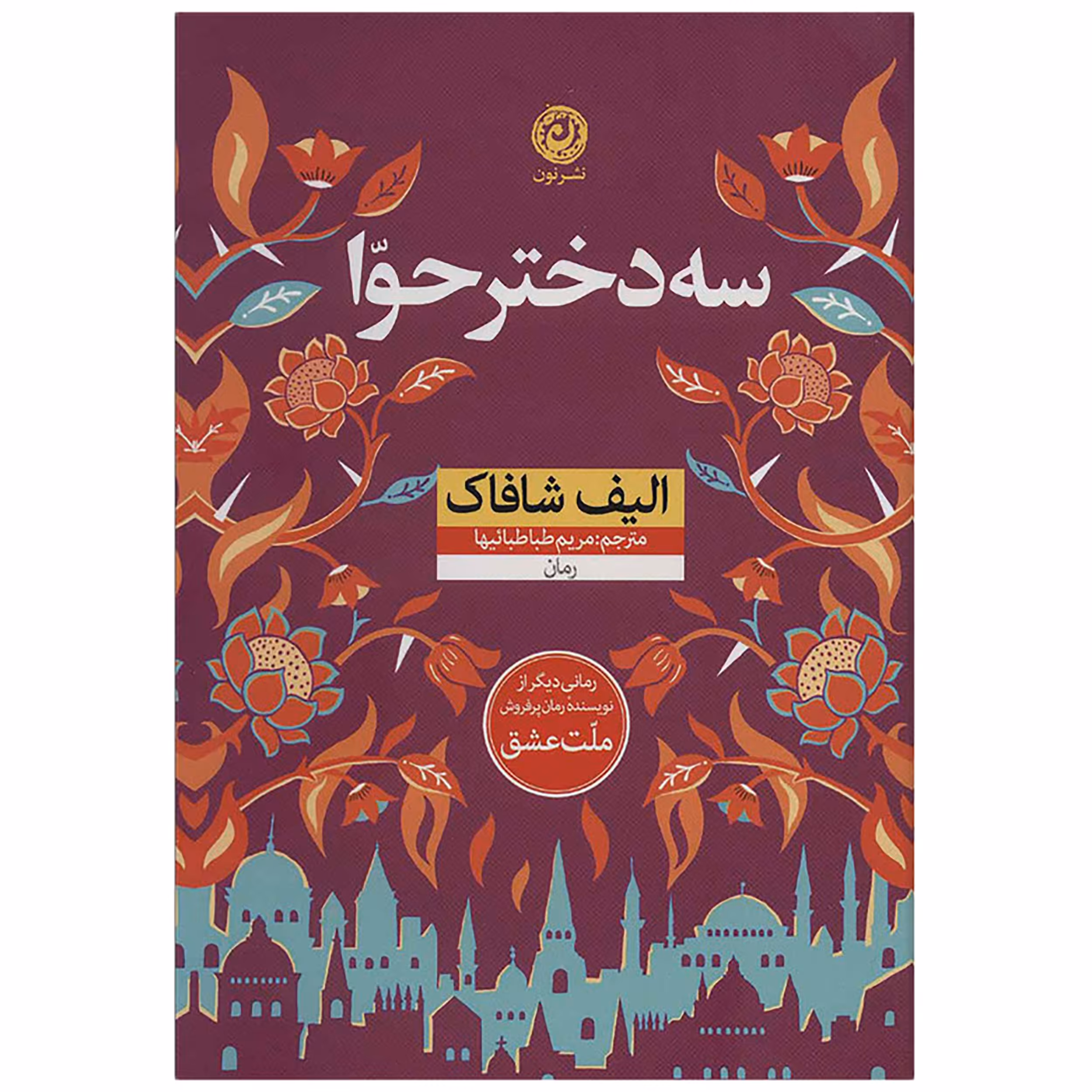 کتاب سه دختر حوا اثر الیف شافاک نشر نون