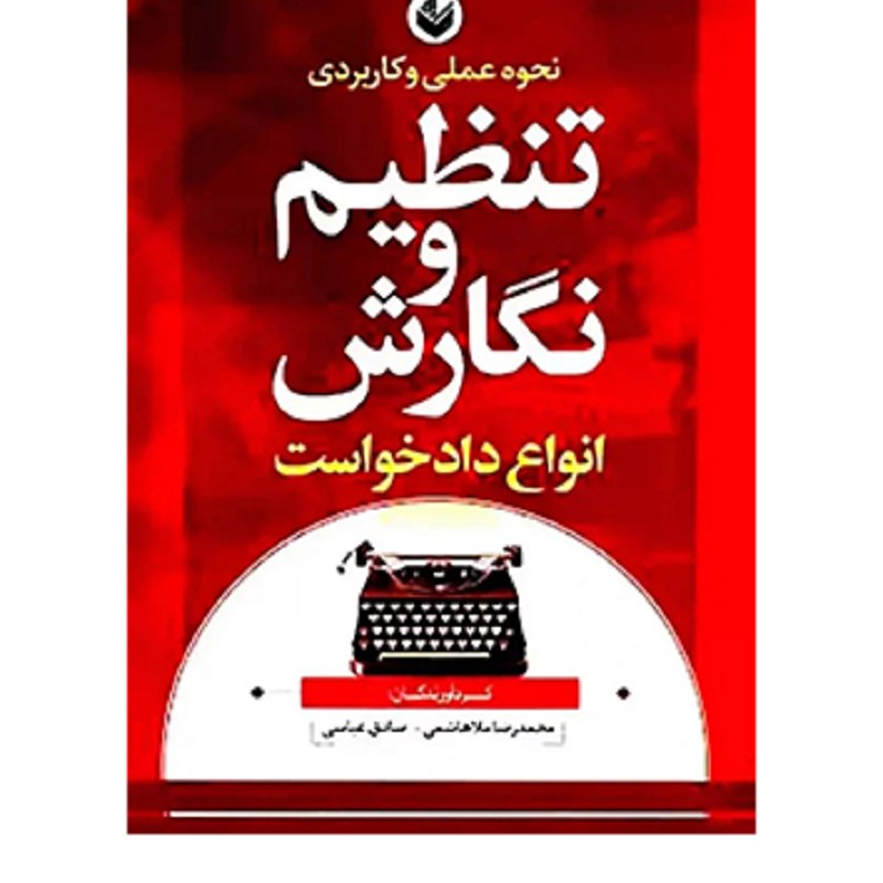 کتاب نحوه عملی و کاربردی تنظیم و نگارش انواع دادخواست محمدرضا ملاهاشمی