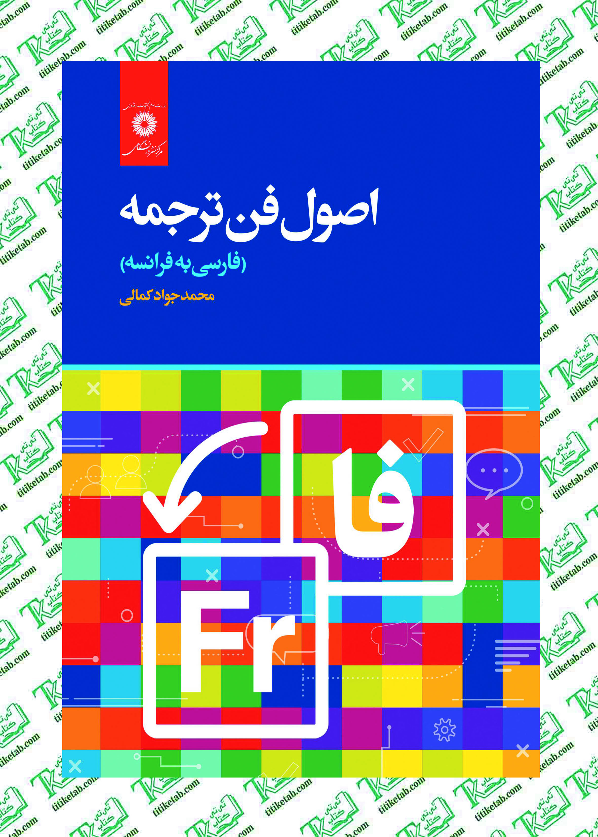 اصول فن ترجمه(فارسی به فرانسه) نوشته محمدجواد کمالی مرکز نشر دانشگاهی