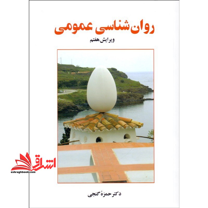 روان شناسی عمومی (ویرایش هشتم) - فروشگاه کتاب اشراق
