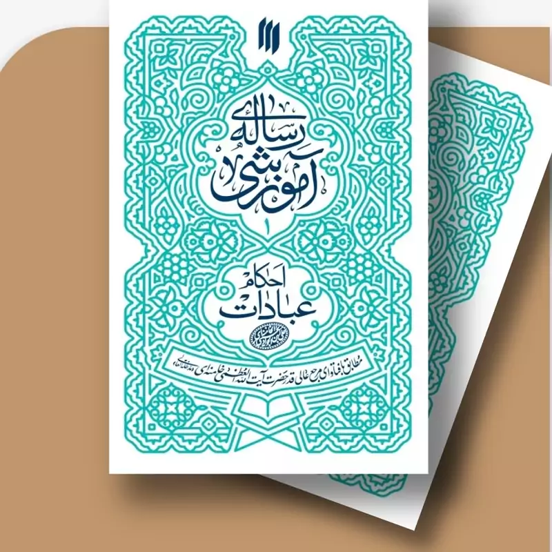 احکام عبادات