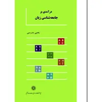 کتاب درآمدی بر جامعه‌شناسی زبان اثر یحیی مدرسی انتشارات پژوهشگاه علوم انسانی و مطالعات فرهنگی