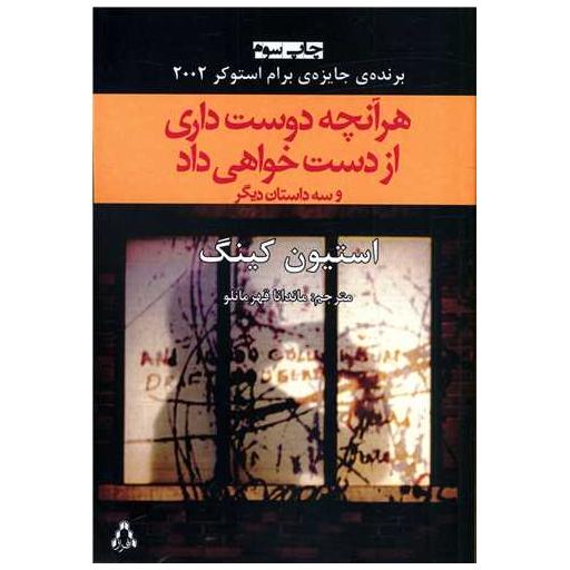 کتاب هر آنچه دوست داری از دست خواهی داد اثر استیون کینگ