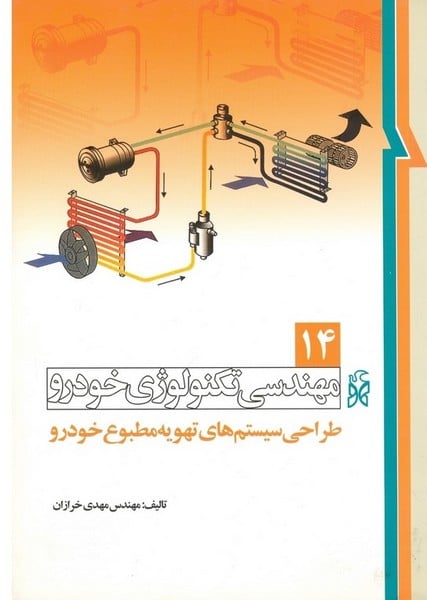 مهندسی تکنولوژی خودرو 14 طراحی سیستمهای تهویه مطبوع خودرو - کتابفروشی کوچه کتاب