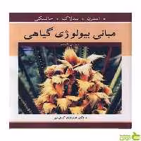 مبانی بیولوژی گیاهی شلی جانسکی آییژ - سیب ترش - SibTorsh