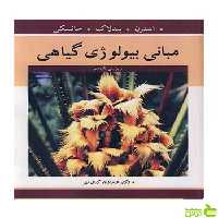 مبانی بیولوژی گیاهی شلی جانسکی آییژ - سیب ترش - SibTorsh