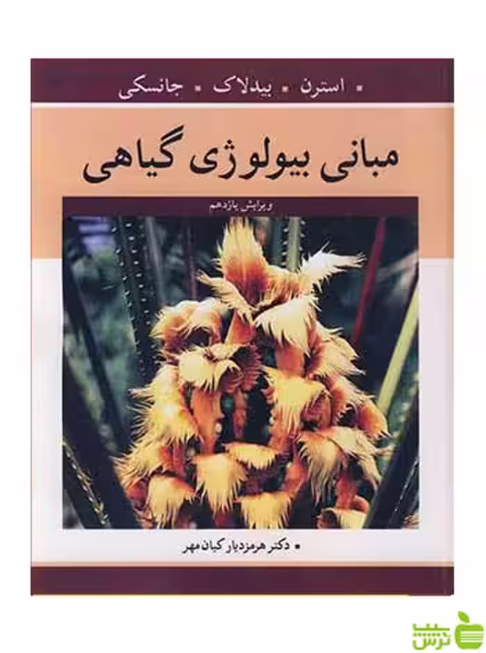 مبانی بیولوژی گیاهی شلی جانسکی آییژ - سیب ترش - SibTorsh