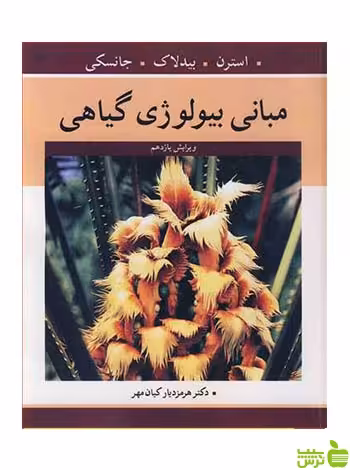 مبانی بیولوژی گیاهی شلی جانسکی آییژ - سیب ترش - SibTorsh
