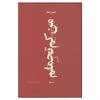 کتاب من کم تحملم اثر حسین صفا نشر نیماژ