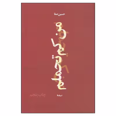 کتاب من کم تحملم اثر حسین صفا نشر نیماژ