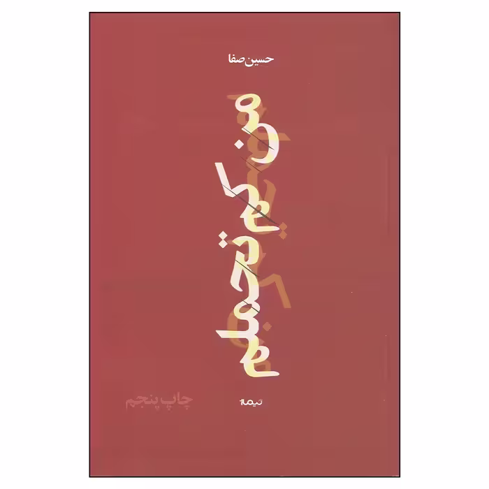 کتاب من کم تحملم اثر حسین صفا نشر نیماژ