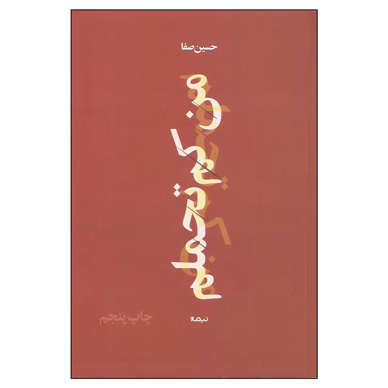 کتاب من کم تحملم اثر حسین صفا نشر نیماژ