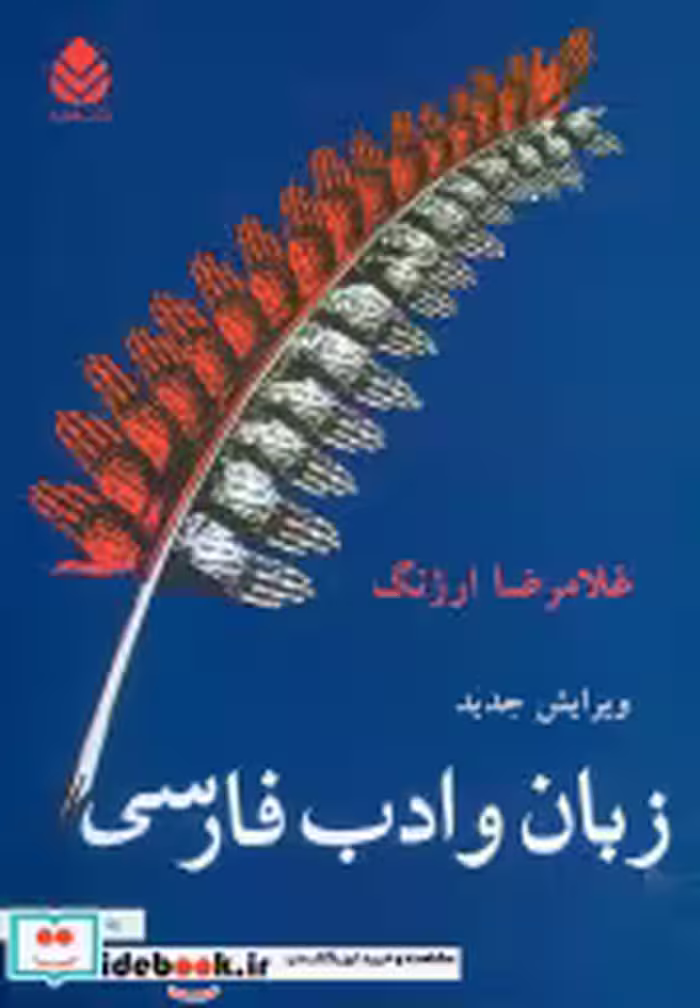 قیمت و خرید کتاب زبان و ادب فارسی نشر قطره | ایده بوک
