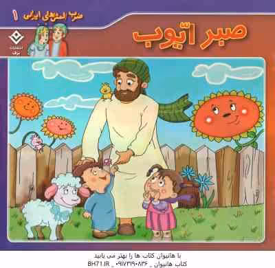 صبر ایوب ( اکرم سادات فیض آبادی ) ضرب المثل های ایرانی 1