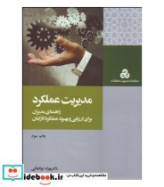 خرید کتاب مدیریت عملکرد نشر سازمان مدیریت صنعتی | ایده بوک