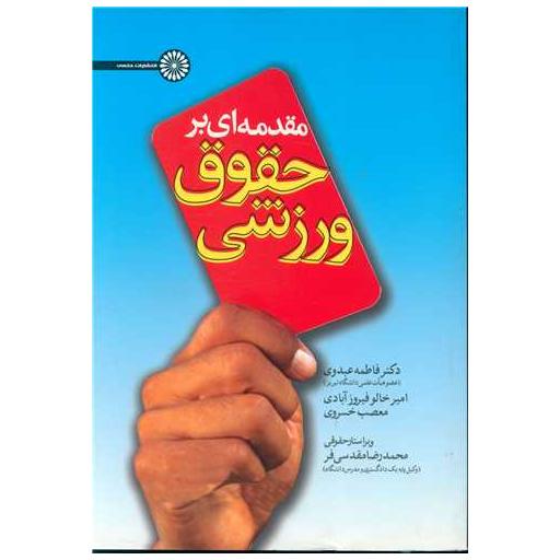 کتاب مقدمه ای بر حقوق ورزشی اثر دکتر فاطمه عبدوی ، امیر خالو فیروزآبادی