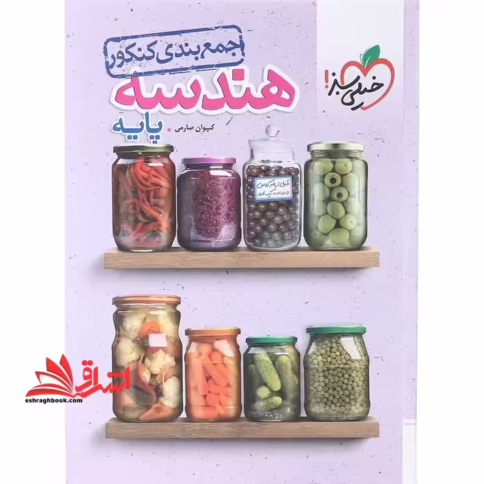 جمع بندی کنکور هندسه پایه - فروشگاه کتاب اشراق