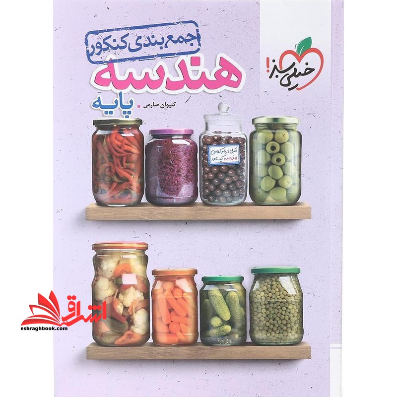 جمع بندی کنکور هندسه پایه - فروشگاه کتاب اشراق