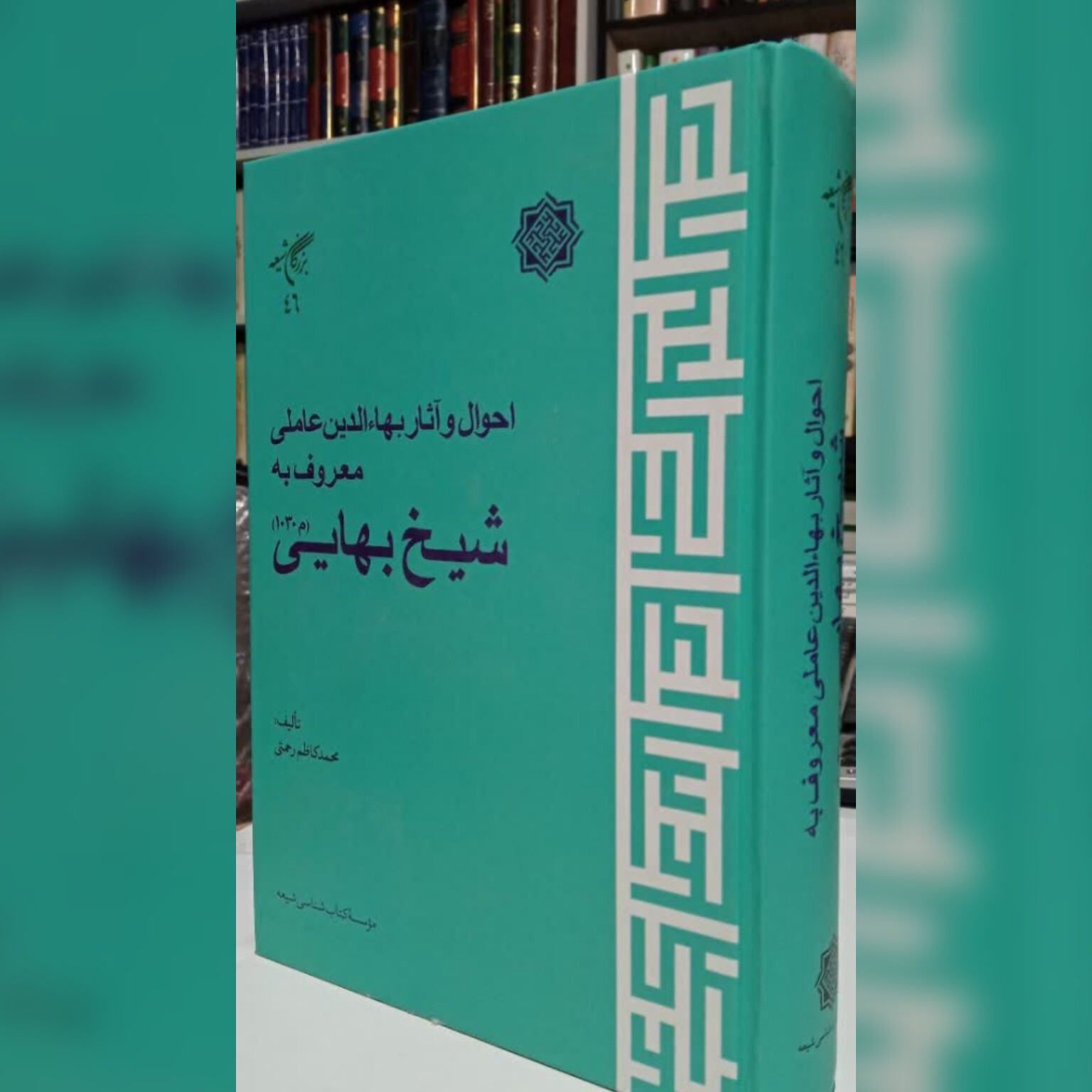 احوال و آثار بها الدین عاملی معروف شیخ بهایی
