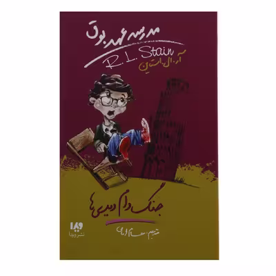 کتاب جنگ‌ دام‌ دیدی ها اثر آر ال استاین