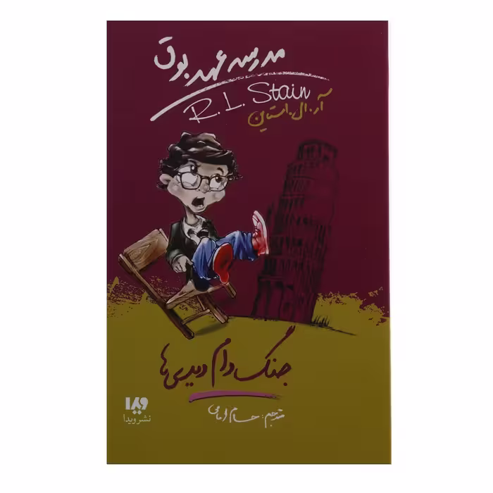 کتاب جنگ‌ دام‌ دیدی ها اثر آر ال استاین