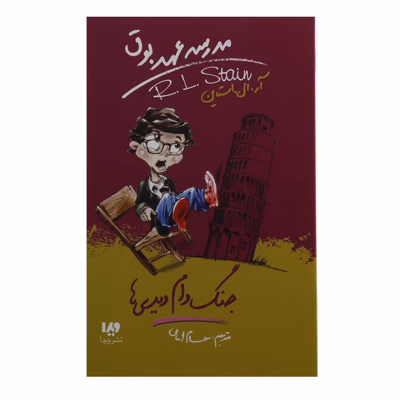 کتاب جنگ‌ دام‌ دیدی ها اثر آر ال استاین