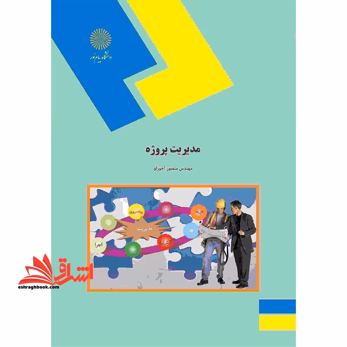 مدیریت پروژه - فروشگاه کتاب اشراق