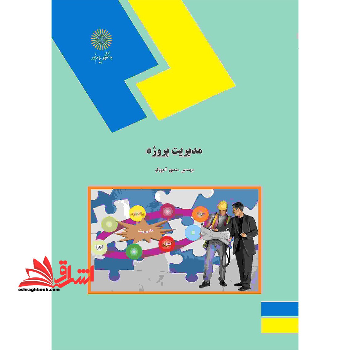 مدیریت پروژه - فروشگاه کتاب اشراق
