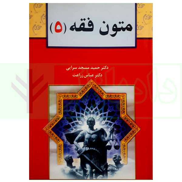 متون فقه (5) | دکتر زراعت و دکتر مسجد سرایی