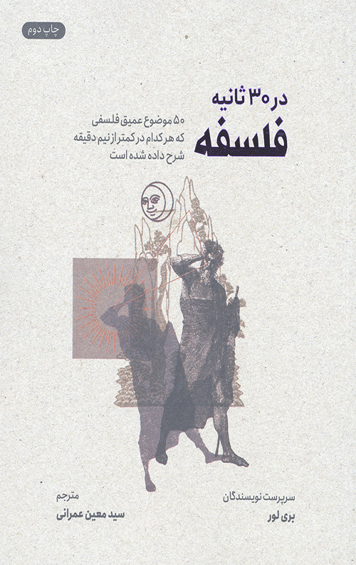فلسفه در 30 ثاینه