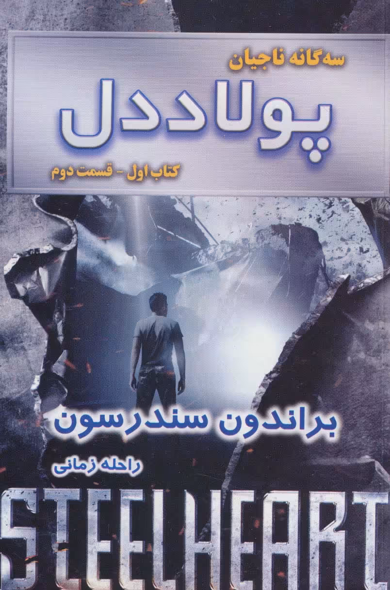 سه گانه ناجیان (کتاب اول:پولاددل 2) - ناشربوک | خرید آنلاین کتاب