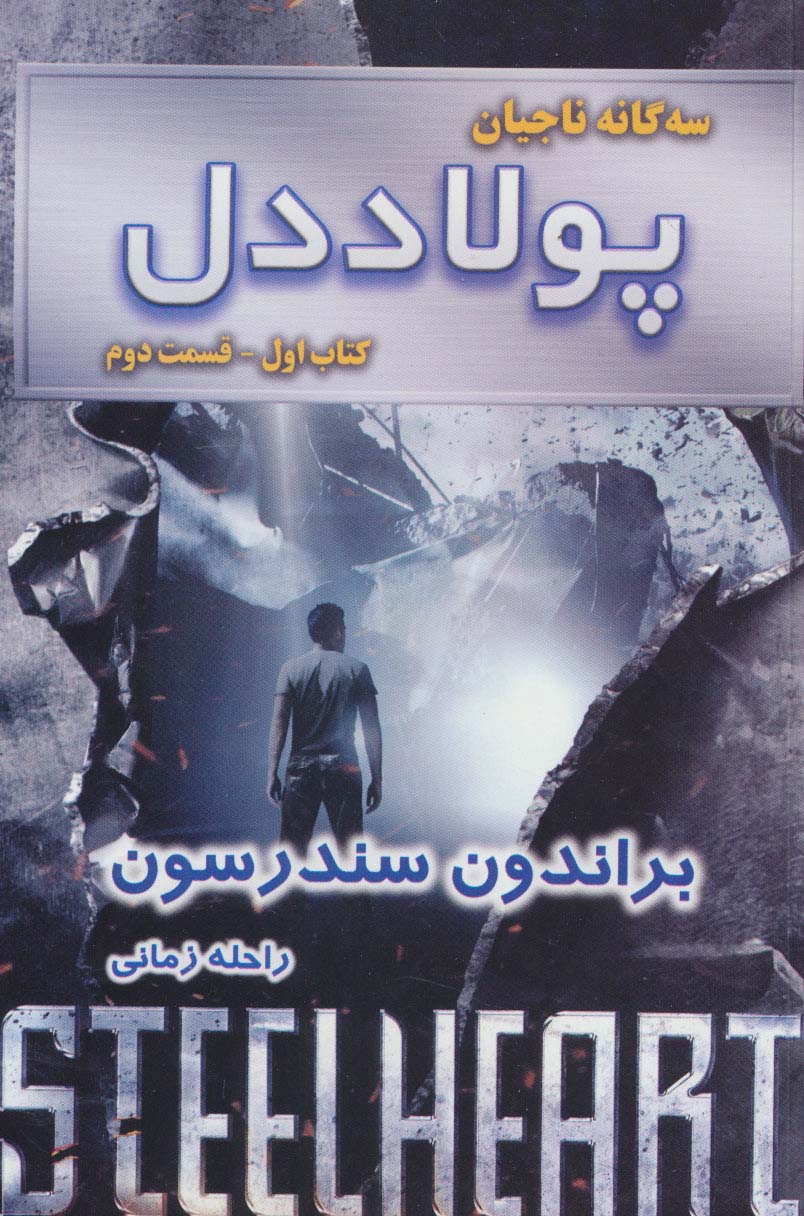 سه گانه ناجیان (کتاب اول:پولاددل 2) - ناشربوک | خرید آنلاین کتاب