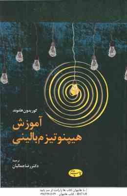 آموزش هیپنوتیزم بالینی ( کوریدون هاموند – رضا جمالیان )