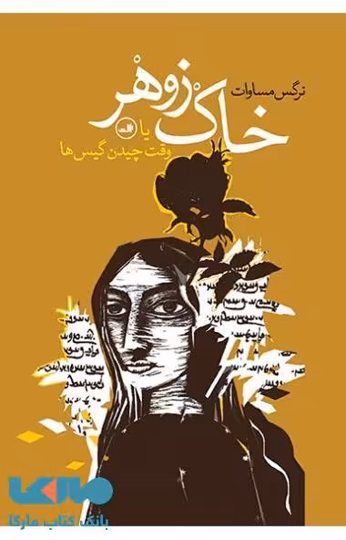 خاک زوهر نشر ثالث