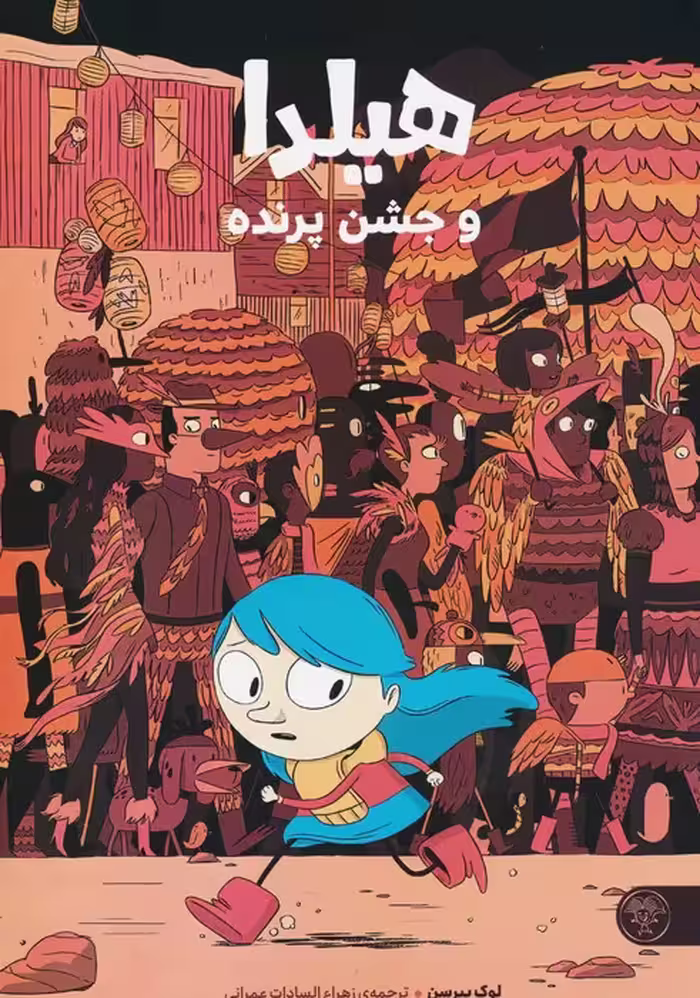 هیلدا و جشن پرنده (کمیک استریپ)،(گلاسه) - ناشربوک | خرید آنلاین کتاب