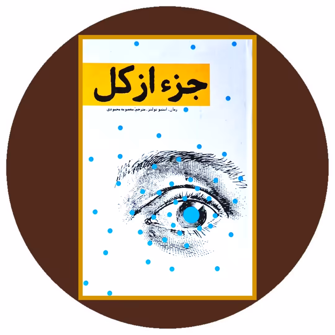 کتاب جزء از کل - خرید با تخفیف چهل درصد ازکتاب دایره قهوه ای