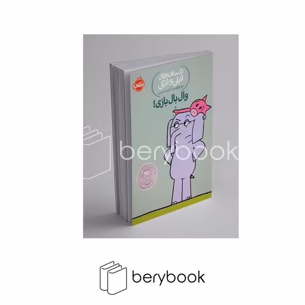کتاب داستانهای فیلی و فیگی 16 / وال بال بازی / شومیز / پرتقال