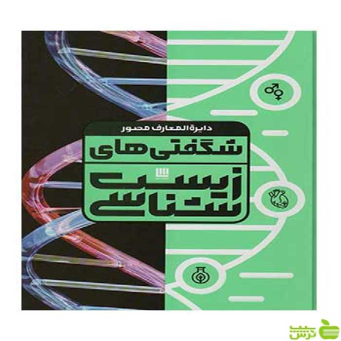 دایره المعارف مصور شگفتی های زیست شناسی آن فارتینگ سایان - سیب ترش - SibTorsh تخفیف ویژه