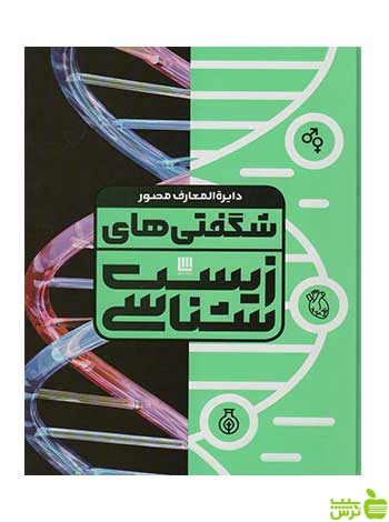 دایره المعارف مصور شگفتی های زیست شناسی آن فارتینگ سایان - سیب ترش - SibTorsh تخفیف ویژه
