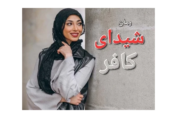 رمان شیدای کافر - کتابخانه مجازی واتیکان