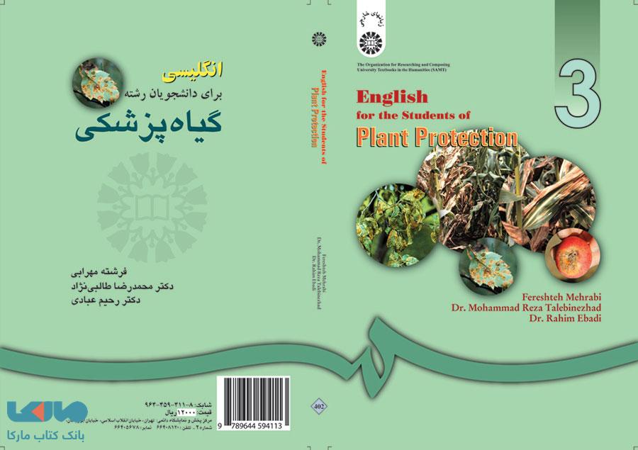 انگلیسی برای دانشجویان رشته گیاه پزشکی نشر سمت