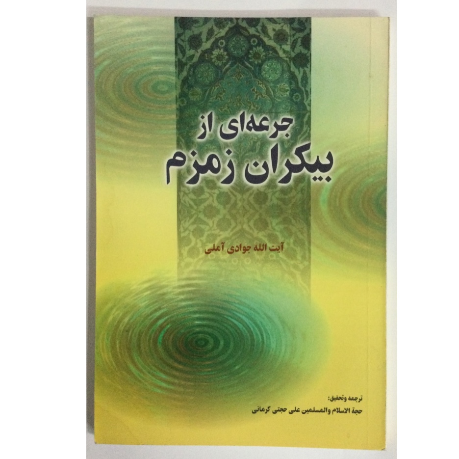 کتاب قدیمی جرعه ای از بیکران زمزم جوادی آملی