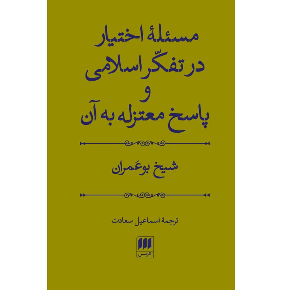کتاب مسئلهٔ اختیار در تفکّر اسلامی و پاسخ معتزله به آن اثر شیخ بوعمران انتشارات هرمس