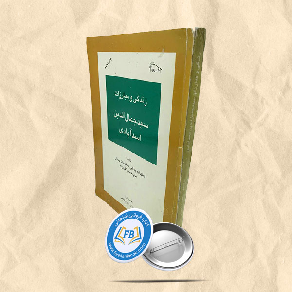زندگی ومبارزات سید جمال الدین اسد آبادی