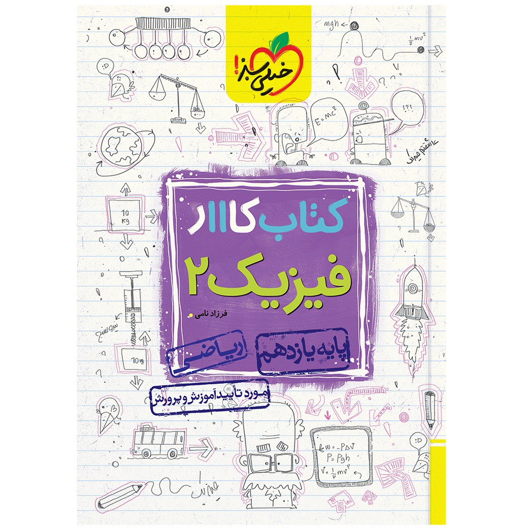 کتاب کار فیزیک یازدهم ریاضی اثر فرزاد نامی انتشارات خیلی سبز