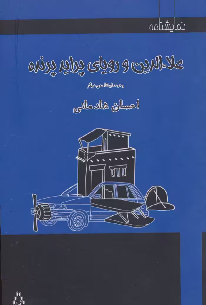 علاءالدین و رویای پراید پرنده و دو نمایشنامه دیگر (نمایشنامه) - ناشربوک | خرید آنلاین کتاب