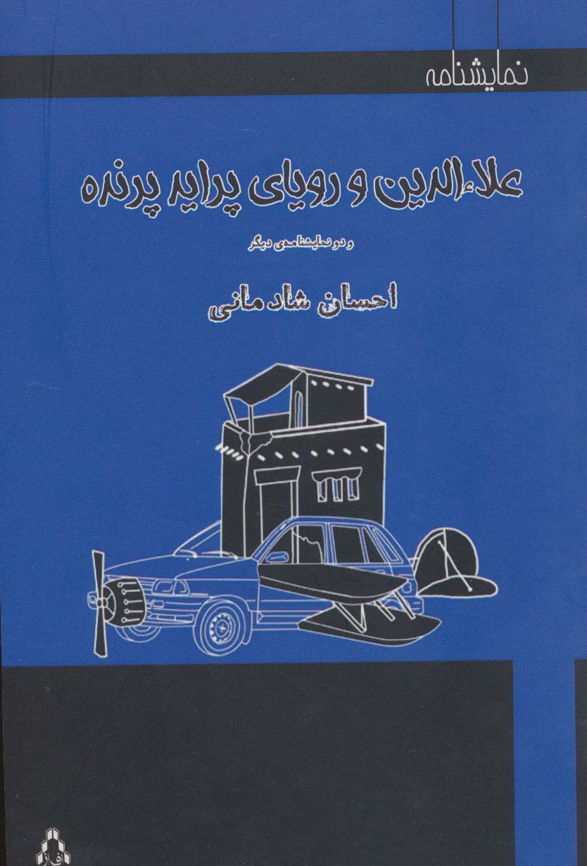 علاءالدین و رویای پراید پرنده و دو نمایشنامه دیگر (نمایشنامه) - ناشربوک | خرید آنلاین کتاب