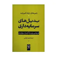 کتاب بدیل های سرمایه داری اثر رابین هانل و اریک الین رایت نشر نی