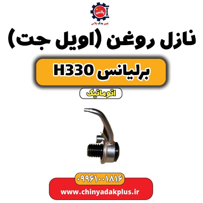 نازل روغن (اویل جت) برلیانس H330 اتوماتیک